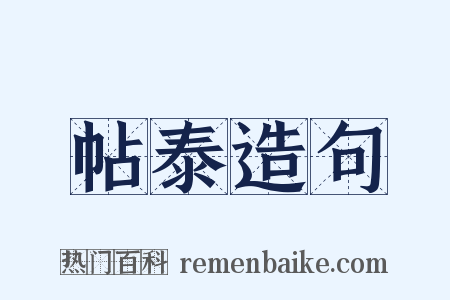 帖泰造句是什么意思的图片